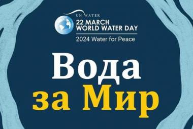 Световен ден на водата, „Вода за мир“ е темата на международната кампания през 2024 г.