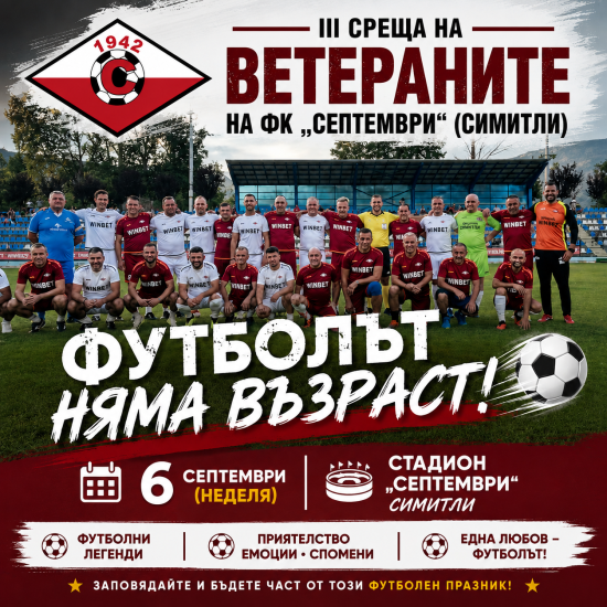 Община Симитли (121), Симитли Инфо (3418), Апостол Апостолов (206), ветерани на Септември Симитли (2402), мач на поколенията, ветерани (346)