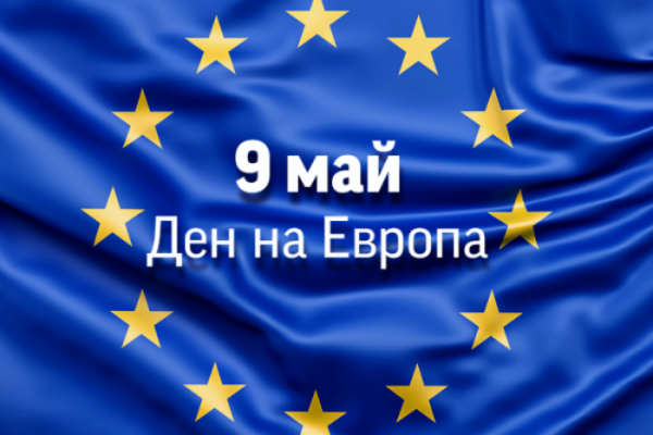9 май, Деня на Европа