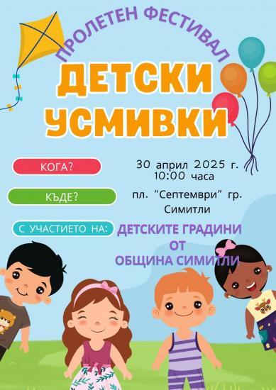 Симитли, Детски усмивки, плакат, фестивал