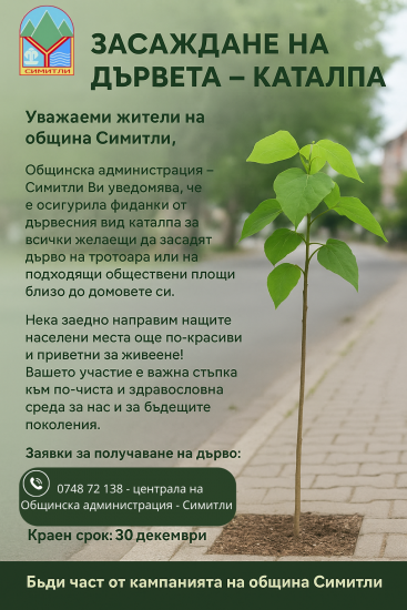 Община Симитли (121), СимитлиИнфо (3353), Апостол Апостолов (206), засаждане на фиданки (2382), каталпи, кампания за