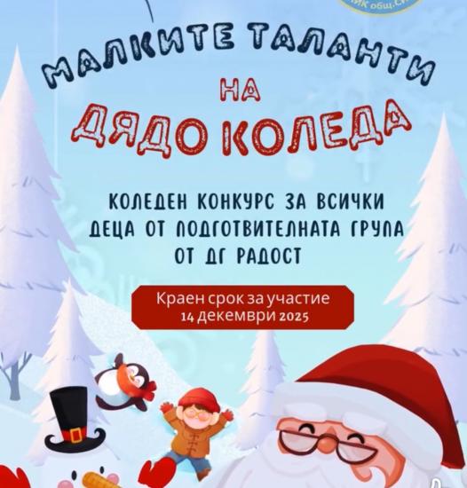 Община Симитли (121), СимитлиИнфо (3353), СУ Крупник (330), подготвителна група, Коледен конкурс (735), „Малките таланти на Дядо Коледа“
