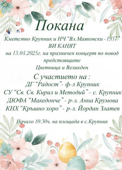 Покана, Крупник, концерт