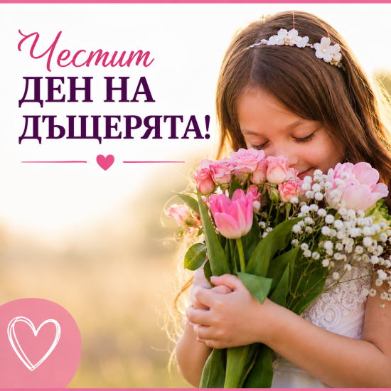 Община Симитли (121), Симитли Инфо (3418), международен ден на дъщерята, дъщеря, 8 май