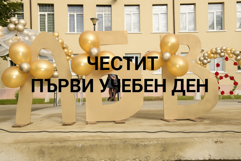 първи учебен ден (1656), 15 септември, ученици (129), нова учебна година (1690)