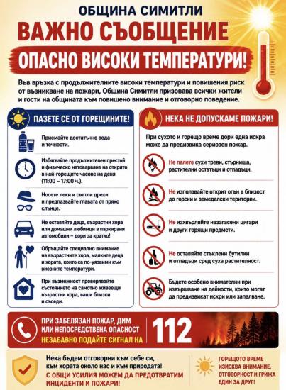 Община Симитли (121), Симитли Инфо (3418), апел (1262), съобщение, внимание, горещо време, пожари (2998)