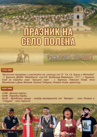 Община Симитли (121), Апостол Апостолов (206), село Полена (907), празник на Полена, Света Петка (838), Веселин Топузов