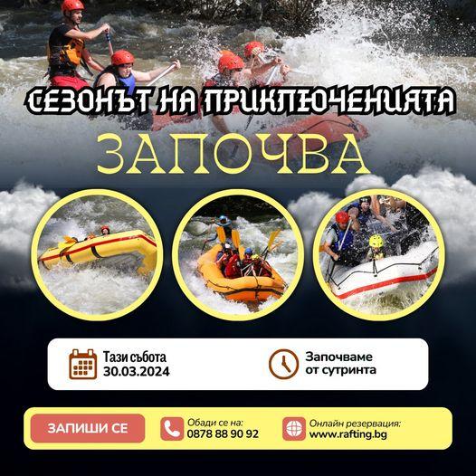 Рафтинг 2024, рафтинг, нов сезон община Симитли