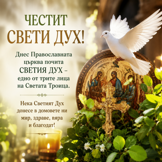 Община Симитли (121), Симитли Инфо (3418), Свети Дух (462), Празник (38), традиции (857), Духовден