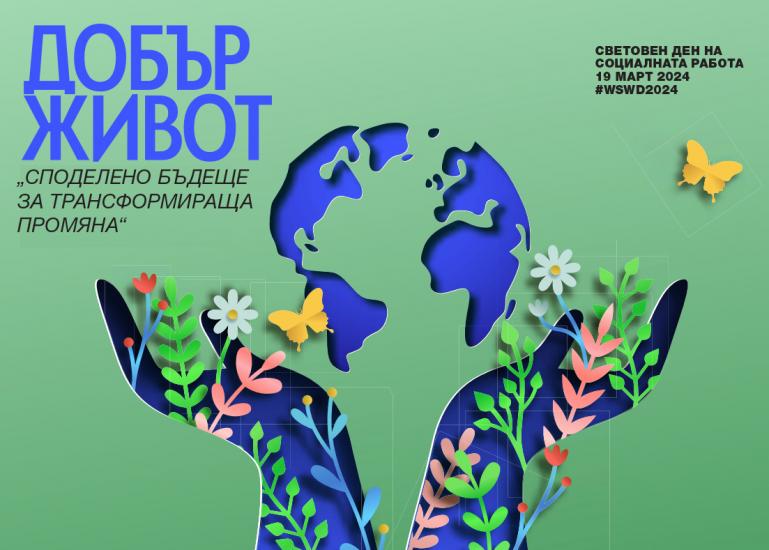 Апостол Апостолов, Международният ден на социалната работа, 19 март