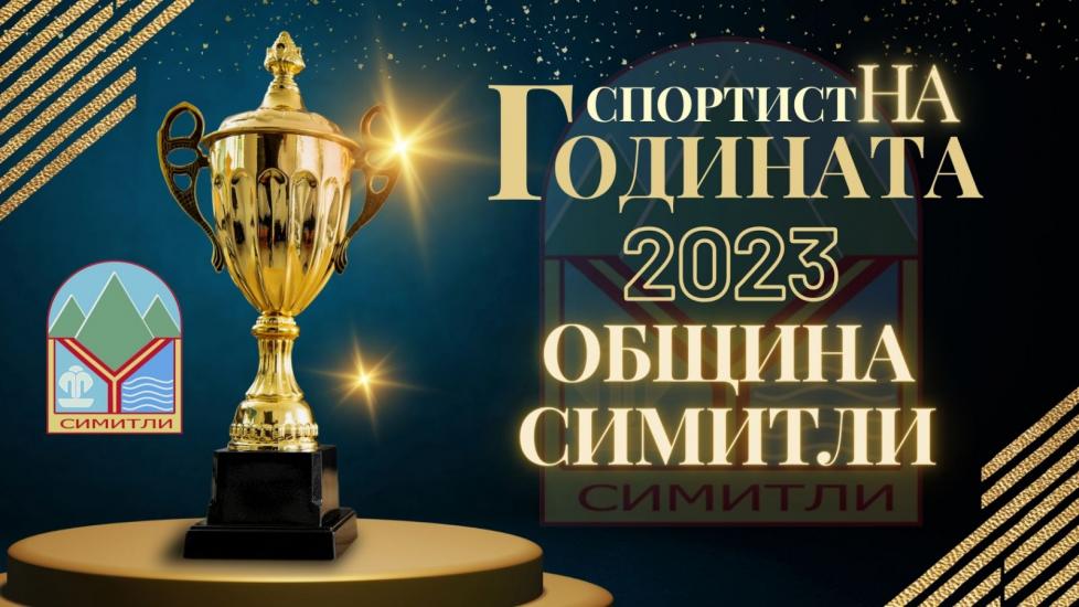 Спортист на годината (1132), церемония, Народно читалище „Свети Климент Охридски – 1922“