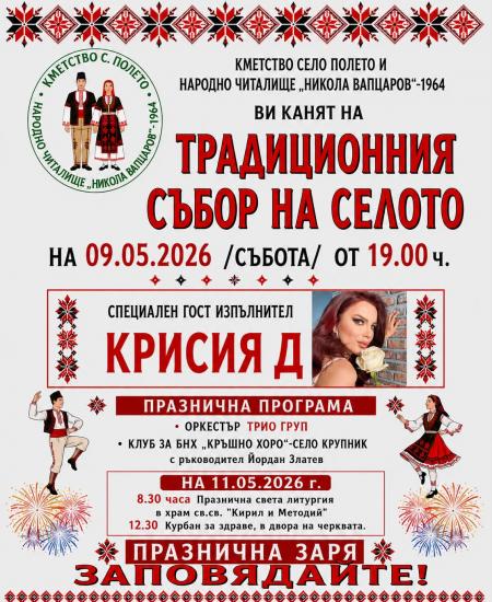 Община Симитли (121), Симитли Инфо (3418), традиции (857), село Полето (359), празник на селото (2276), Кирил и Методий (360), курбан (493)