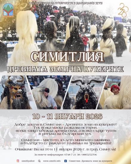 Община Симитли (121), СимитлиИнфо (3353), „Симитлия – Древната земя на кукерите“ 2026 (3349), кукери (78), фестивал (615), традиции (857)