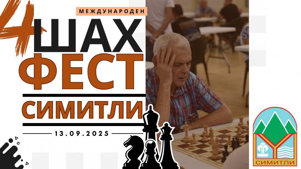 Община Симитли, шах фест 2025, четвърто издание, спорт, състезание
