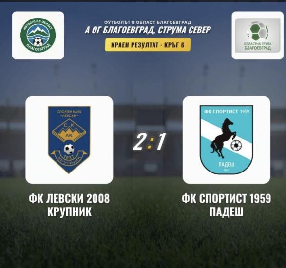 Левски Крупник, победа, футбол, мач,
