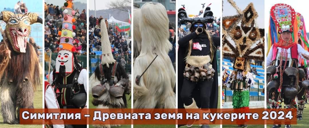 Симитлия, кукери, фестивал, община Симитли