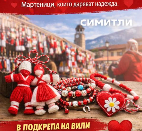 Община Симитли (121), Симитли Инфо (3418), Баба Марта (228), Апостол Апостолов (206), Благотворителен базар (1004), в помощ на Величка Маринкова (3123), подай ръка, Мартеници (230)