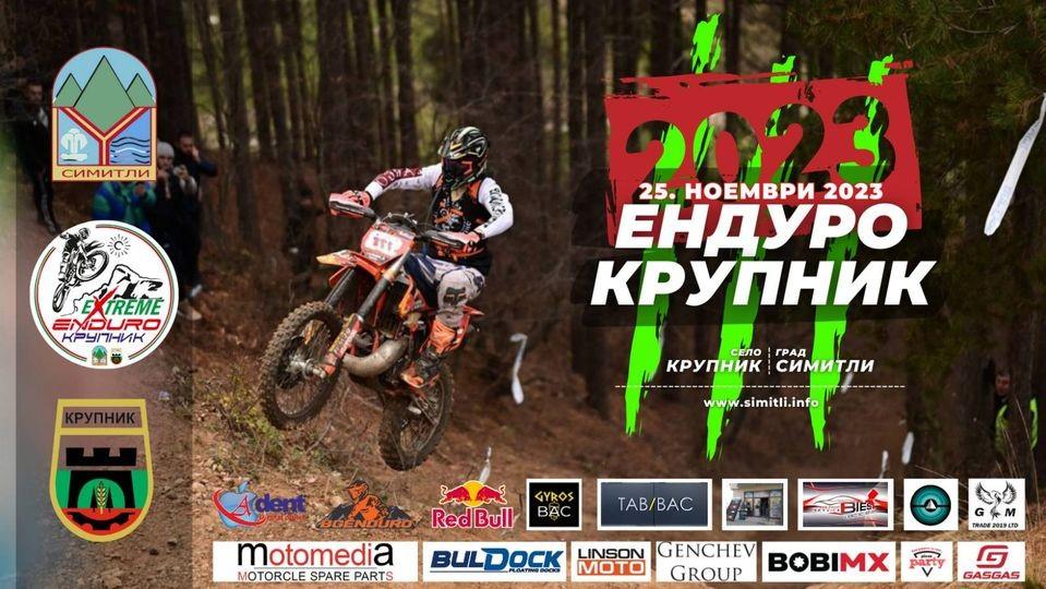 Ендуро Крупник 2023