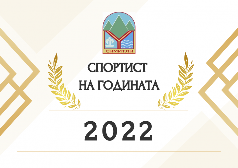 Спортист на годината (1132), церемония, Народно читалище „Свети Климент Охридски – 1922“