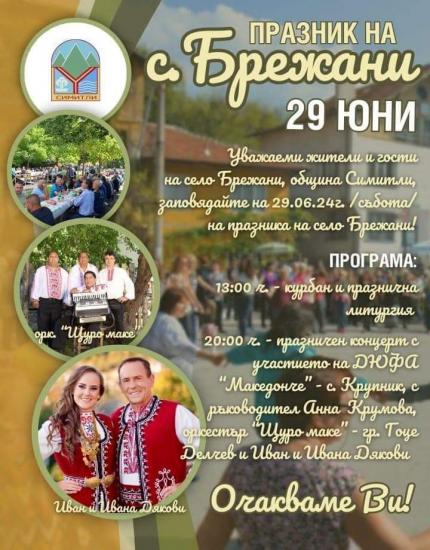 село Брежани, Петър и Павел, празник на селото