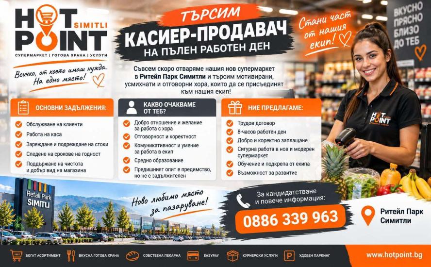 Община Симитли (121), Симитли Инфо (3418), Ритейл Парк Симитли (3656), HOT POINT, нов търговски обект отваря врати (3648), 