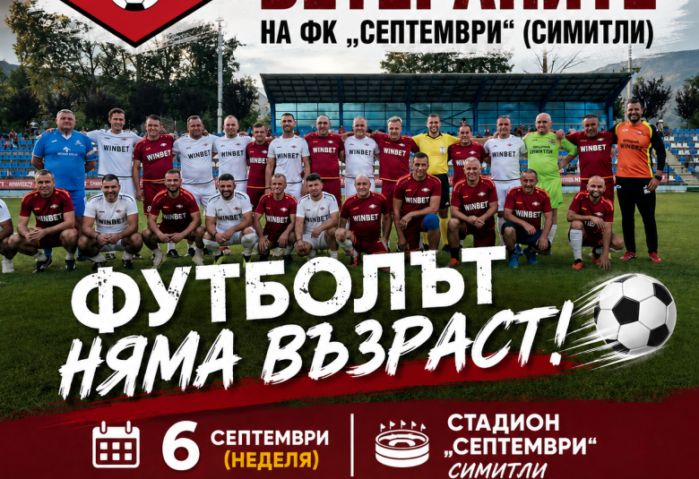 Община Симитли (121), Симитли Инфо (3418), Апостол Апостолов (206), ветерани на Септември Симитли (2402), мач на поколенията, ветерани (346)
