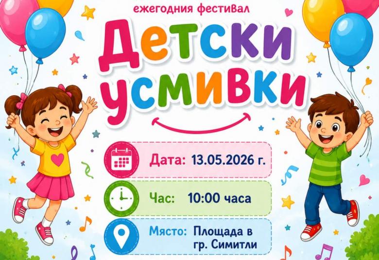 Община Симитли (121), Симитли Инфо (3418), Детски усмивки (1478), Пролетен фестивал (820), детски градини (2893), Празник (38)