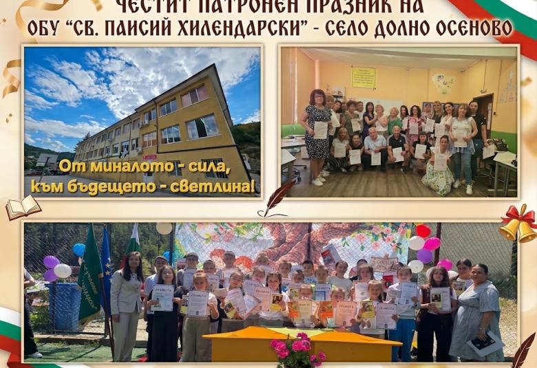 Община Симитли (121), Симитли Инфо (3418), Апостол Апостолов (206), патронен празник (1424), ОбУ „Паисий Хилендарски“ – Долно Осеново (1303), Обединено училище „Св. Паисий Хилендарски“ – Долно Осеново (1179), Паисий Хилендарски (869), празник на училището
