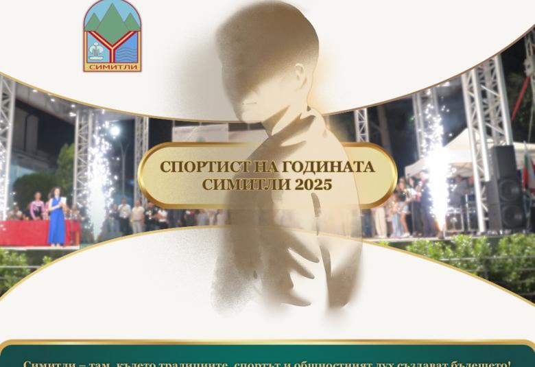 Община Симитли (121), Симитли Инфо (3418), Спортист на годината (1132), Спортист на годината за 2025 година (4052), спортист (4053), Празник (38), Апостол Апостолов (206), ВМ (4054), награждаване (2019)