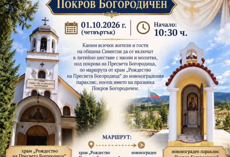 Община Симитли (121), Симитли Инфо (3418), Покров Богородичен (1694), литийно шествие (1351), Празник (38), Нов параклис (650), курбан