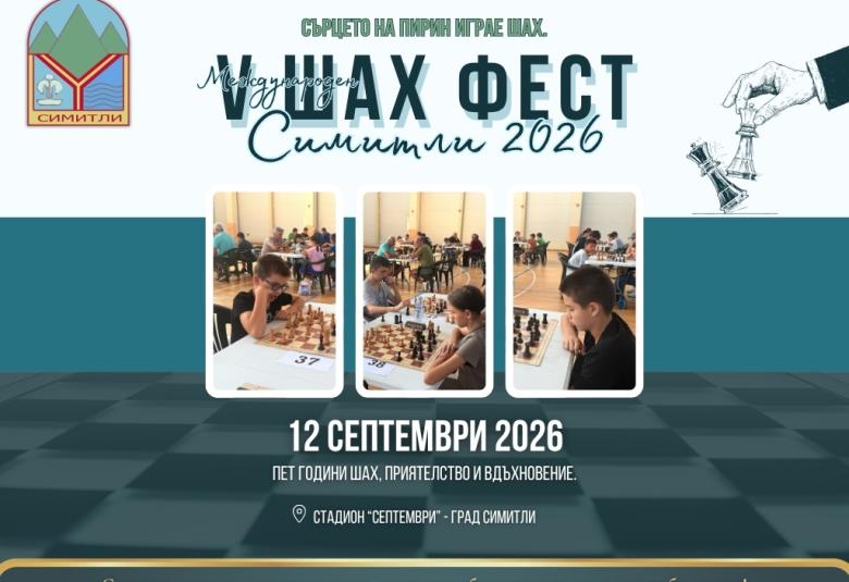 Община Симитли (121), Симитли Инфо (3418), Шах фест 2026, Шах фест (1627), празник на града, Апостол Апостолов (206), Шахматен клуб „Капабланка 97“