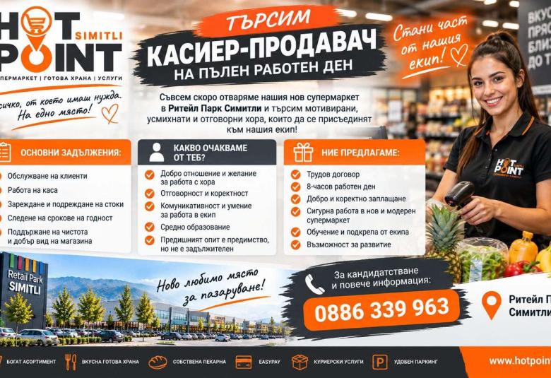 Община Симитли (121), Симитли Инфо (3418), Ритейл Парк Симитли (3656), HOT POINT, нов търговски обект отваря врати (3648), 