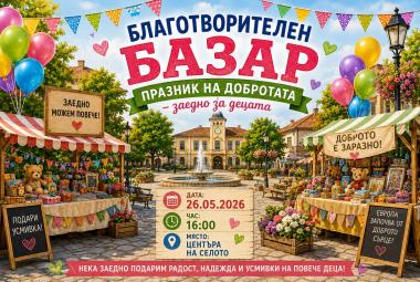 Община Симитли (121), Симитли Инфо (3418), Благотворителен базар (1004), ОбУ „Паисий Хилендарски“ – Долно Осеново (1303), 