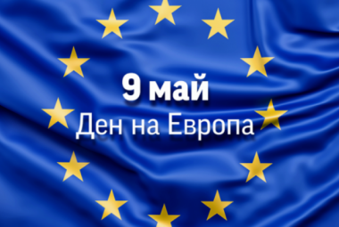 Ден на Европа (831), 9 май (2219), Роберт Шуман (2220), Стария континент (2221)