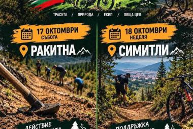 Община Симитли (121), Симитли Инфо (3418), велоклуб Уест Ендуро (2828), West Enduro Simitli (3749), Доброволна акция (1722), 