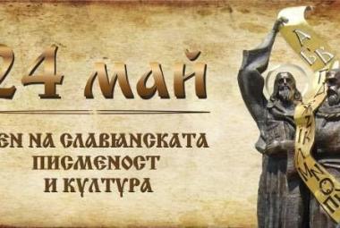 Кирил и Методий, град Симитли, община Симитли, 24 май, шествие