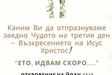 Мисия без граници, концерт, празничен концерт, Великден