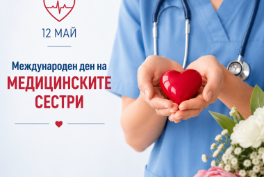 Международен ден на медицинските сестри, медицински сестри, здарве