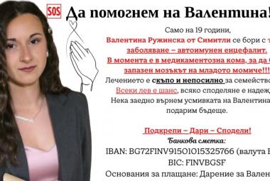 Община Симитли (121), зов за помощ (1665), Валентина Ружинска, лечение (2753)