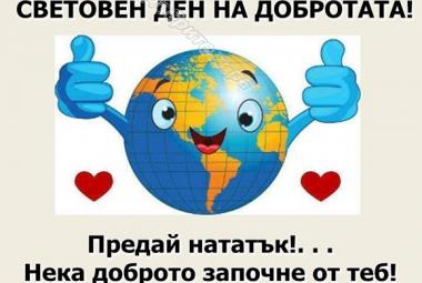 Световен ден на добротата