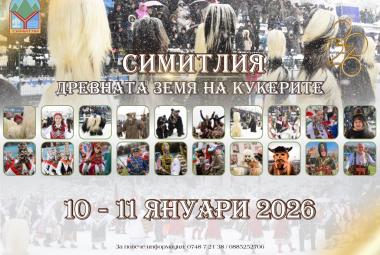 Община Симитли (121), Симитли Инфо (3418), „Симитлия – Древната земя на кукерите“ 2026 (3349), фестивал (615), кукери (78), традиции (857)