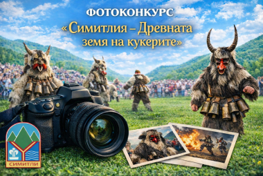 Община Симитли (121), Симитли Инфо (3418), Апостол Апостолов (206), фотоконкурс (3533), 22-ро издание на фестивала (3596), „Симитлия – Древната земя на кукерите“ 2026 (3349), конкурс за снимка (3534), снимка (3535), фотографи (1085)