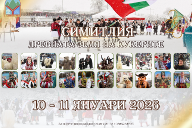 Община Симитли (121), СимитлиИнфо (3353), формуляр за участие, формуляр, „Симитлия – Древната земя на кукерите“ 2026 (3349), фестивал (615), кукери (78), Апостол Апостолов (206), записвания (3514), последен ден, заявка