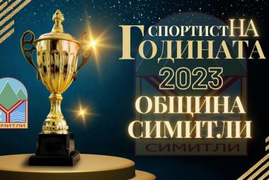 Спортист на годината (1132), церемония, Народно читалище „Свети Климент Охридски – 1922“