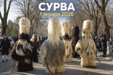 Община Симитли (121), Симитли Инфо (3418), Сурва 2026, Сурва (612), 1 януари (2602), кукери (78)