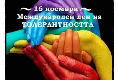 толерантност