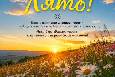 Община Симитли (121), Симитли Инфо (3418), астрономическо лято (1533), лято (1535)