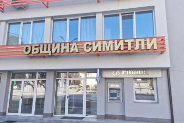 Община Симитли (121), Симитли Инфо (3418), данъци (1143), нова услуга, онлайн банкиране, електронна услуга, 