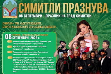 Община Симитли (121), Симитли Инфо (3418), 8 ми септември (2393), празник на Симитли (1645), празничен концерт (410)