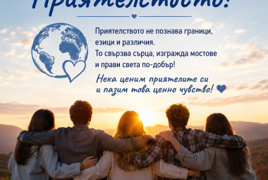 9 юни, международен ден на приятелството, приятелство, приятели